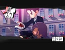 【P5T】自分が進めなくなったら、誰かにその想いを託せばいい。【ペルソナ５タクティカ】part9