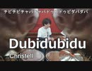 （チピチピチャパチャパドゥビドゥビダバダバ）【Christell】Dudidubidu叩いてみた！〈クリタ〉