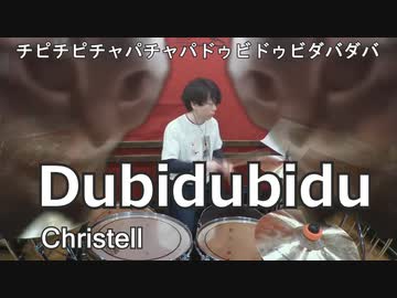（チピチピチャパチャパドゥビドゥビダバダバ）【Christell】Dudidubidu叩いてみた！〈クリタ〉