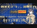 【モデルビルダー】新米モデラー、宮舞モカ 第3話「ガソリンがほしいだけなんだ」