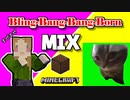 【マイクラ】音ブロックで BBBBダンスとチピチピチャパチャパをミックスしてみた【ループ回路】
