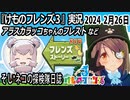 「けものフレンズ3」実況　2024 2月26日
