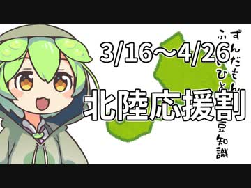 ずんだもん「北陸応援割だから○○に行くのだ」