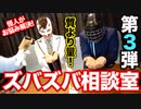 【第3弾】質より量!? お悩み解決ズバズバ相談室