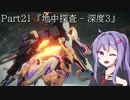【アーマードコア6】最軽量フレームでミッション評価S 21『地中探査 - 深度3』【A.I.VOICE2実況】