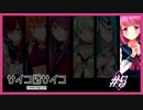【サイコロサイコ】サイコパスと恋人にりたい…#7-5【ゲーム実況】