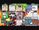 モトイケメンが参加する KPTB　第18回 後半