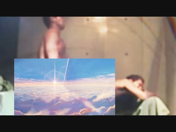 遠の名は。　夢遠野