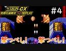決めろ！魂の14連射【ゲームセンターCX有野の挑戦状1+2 REPLAY】実況プレイ＃4