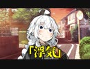 【VOICEROID劇場】浮気【ダークサイド劇場】