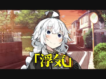 【VOICEROID劇場】浮気【ダークサイド劇場】