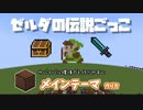 【からくり音ブロ】ゼルダの伝説 「メインテーマ」「ごまだれ～」BGMを音ブロックで演奏してみよう【マイクラ】