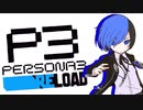 【ペルソナ3R:初見実況】SEES.MONOEYEMAN  ♯1