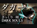 忙しい人のためのDARK SOULS【ダガー編】