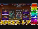 無料ギフト「ボムフィット」配信開始！最強の超激レアスキン「レディーグレイ」も見逃すな！！【コレクションイベント】【スーパーレジェンド】【リーク】【APEX LEGENDS/エーペックスレジェンズ】