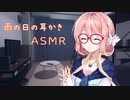 【ASMR】雨の日にそらさんに耳かきしてもらう【桜乃そら】