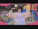 〖きゃるめん〗ないばいたりてぃ 踊ってみた〖んばっ〗