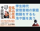 孤高奮戦変革の人　平沢勝栄 ―永田町のホントの話とウラの話  – 2023/11/9 大下英治 (著)【アラ還・読書中毒】安倍晋三首相の家庭教師を勤めたが安倍内閣では不遇だった：警察官僚→政治家の人生