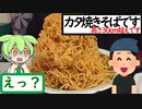 古き良き町中華の五目カタ焼きそばがヤバい【うまいもん ずんだもん 第15回】チャイニーズレストランみかど