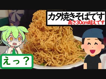 古き良き町中華の五目カタ焼きそばがヤバい【うまいもん ずんだもん 第15回】チャイニーズレストランみかど