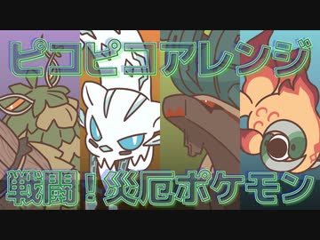 戦闘！災厄ポケモン　ピコピコアレンジ