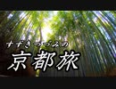 【Cevio旅行 】つづみのヒトリタビ  ～京を歩く～