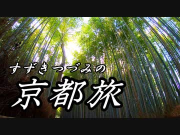 【Cevio旅行 】つづみのヒトリタビ  ～京を歩く～