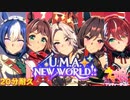 【ウマ娘】U.M.A. NEW WORLD!! (Fullver) 歌詞付き 20分耐久【ウマ娘BGM/高音質】