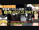 令和最新版 自作パソコンRTA [12分23秒67]