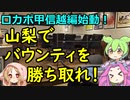 【ロカポ#35】甲信越編始動！山梨でバウンティを勝ち取れ！【甲府市／TIP UP】