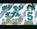【ポケモンSV】プリティダブル改（１m以下のポケモン統一）Part５【ダブルバトル】【雨意識】