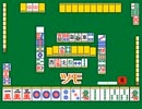 【うごメモで】麻雀対局【再現してみた】