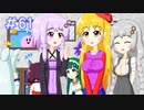 【VOICEROID実況】東北姉妹とゆづきずのゆめ2っきpart61
