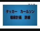 24・2・28　タッカー・カールソン氏暗殺計画