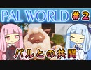 【Palworld】 琴葉姉妹のパルワールド＃２