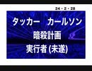 24・2・28　実行前に拘束された、暗殺計画犯人。