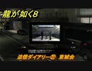 龍が如く８　追憶ダイアリー㉒　東城会　＃４７３