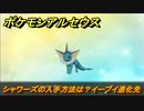 ポケモンアルセウス　シャワーズの入手方法は？イーブイ進化先　【Pokémon LEGENDS アルセウス】