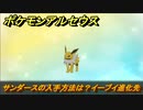 ポケモンアルセウス　サンダースの入手方法は？イーブイ進化先　【Pokémon LEGENDS アルセウス】