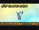 ポケモンアルセウス　グレイシアの入手方法は？イーブイ進化先　【Pokémon LEGENDS アルセウス】
