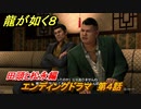 龍が如く８　エンディングドラマ　第４話　田頭と松永編　＃４７９