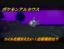 ポケモンアルセウス　コイルを捕まえたい！出現場所は？　【Pokémon LEGENDS アルセウス】