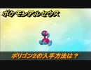 ポケモンアルセウス　ポリゴン２の入手方法は？　【Pokémon LEGENDS アルセウス】