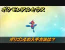 ポケモンアルセウス　ポリゴンZの入手方法は？　【Pokémon LEGENDS アルセウス】