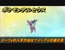 ポケモンアルセウス　エーフィの入手方法は？イーブイの進化先　【Pokémon LEGENDS アルセウス】