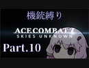 【AC7機銃縛り：Part10】『ハーリング殺し』改め『マッキンゼイ殺し』ゆかり【結月ゆかり実況プレイ】