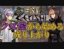 【Kenshi】クズ屋から始める成り上がり#31【VOICEROID遊劇場】