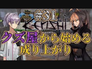 【Kenshi】クズ屋から始める成り上がり#31【VOICEROID遊劇場】