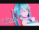 【MMD】Sour式ミクさんで「ラプラスショコラ」