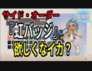 【スプラトゥーン3】サイドオーダー、安定した虹バッジの攻略法【ライチ】
